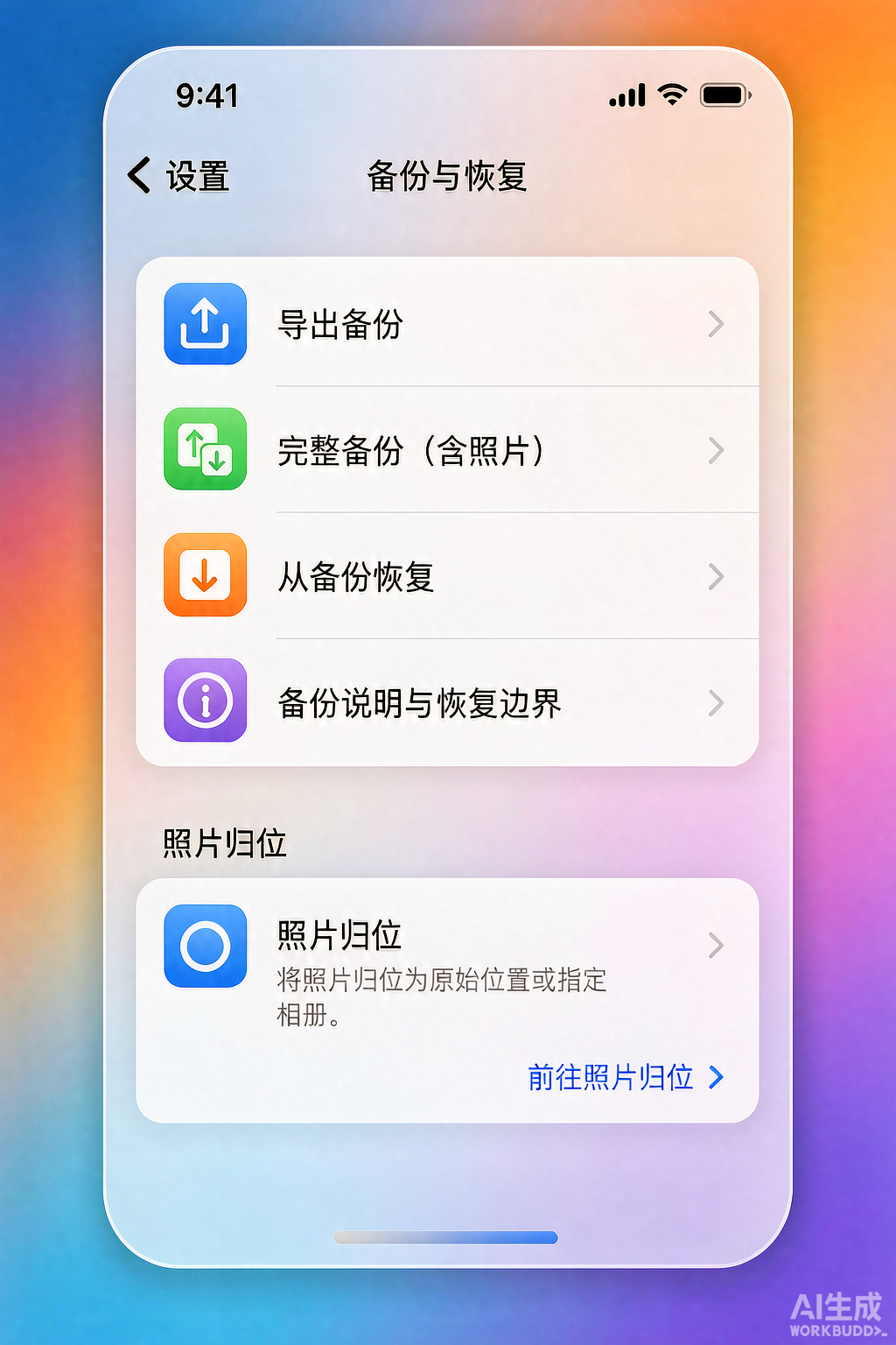 备份与恢复：导出备份、完整备份（含照片）、从备份恢复、备份说明